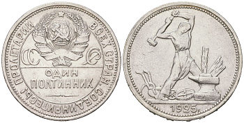 СССР 1 полтинник = 50 копеек 1925 ПЛ, цифра 5 заходит в наковальню KM 89, Федорин 21 серебро 94-227