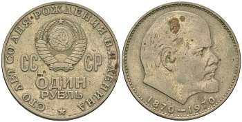 СССР 1 рубль 1970 100 лет со дня рождения В.И. Ленина KM 141 медь никель цинк 4607-416