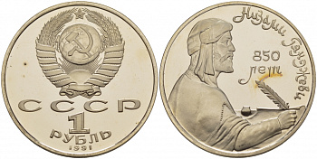 СССР 1 рубль 1991 850 лет со дня рождения Низами Гянджеви KM 284 медно-никель PROOF 1085-2-55