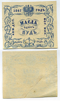 Россия Коммерческий Департамент Морского Министерства 1867 квитанция, 1 пуд масла ZG-II № 4.24.6, Рябченко 25027-1 R, Денисов № К-67.18 бумага 451-305-2