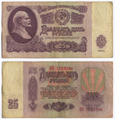 СССР 25 РУБЛЕЙ 1961 ВТОРОЙ ВЫПУСК, ЕСТЬ СВЕЧЕНИЕ В УЛЬТРАФИОЛЕТЕ Pick 234b, Сергеев 5b 8518-35-2-2