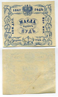 Россия Коммерческий Департамент Морского Министерства 1867 квитанция, 1 пуд масла ZG-II № 4.24.6, Рябченко 25027-1 R, Денисов № К-67.18 бумага 451-305-2
