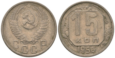 СССР 15 копеек 1956 Y 117, Schon 66 медно-никель 187-1039