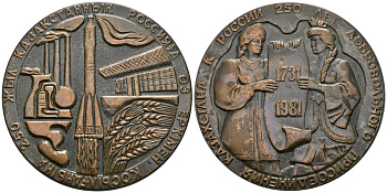 СССР МЕДАЛЬ 1981 250 ЛЕТ ДОБРОВОЛЬНОГО ПРИСОЕДИНЕНИЯ КАЗАХСТАНА К РОССИИ, 66 мм, 136,8 гр томпак UNC 05-124-24