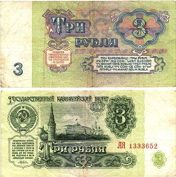 СССР 3 рубля 1961 государственный казначейский билет, 5-й выпуск Pick 223, Горянов 2.31.2  бумага   8614-61-4-2