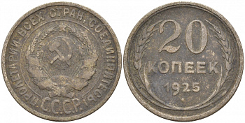 СССР 20 копеек 1925 KM 88, Федорин 10 серебро 73-1551