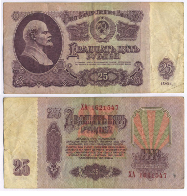 СССР 25 РУБЛЕЙ 1961 ВТОРОЙ ВЫПУСК, ЕСТЬ СВЕЧЕНИЕ В УЛЬТРАФИОЛЕТЕ Pick 234b, Сергеев 5b 8518-30-2-2