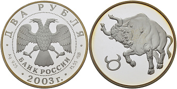 Россия 2 рубля 2003 серия знаки зодиака, телец, СПМД серебро PROOF 1076-7-22