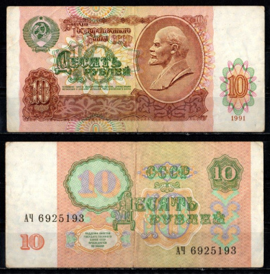 СССР 10 рублей 1991 серия АЧ Pick 240, Горянов 2.32.4 бумага 435-29-2-1