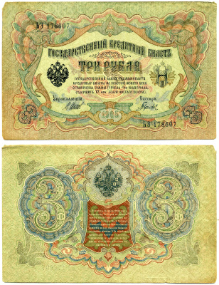 Россия 3 рубля 1905 управляющий ШИПОВ, кассир ГАВРИЛОВ, серия ЬЭ, ВРЕМЕННОЕ ПРАВИТЕЛЬСТВО (03.1917-10.1917) Pick 9с, Горянов 1.17.15 бумага 8617-21-1-2