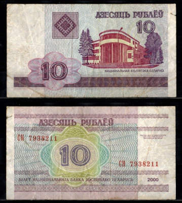 Беларусь 10 рублей 2000 Pick 23 бумага 2196-50-3-1