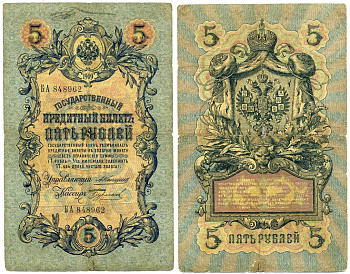 РОССИЯ 5 РУБЛЕЙ 1909 УПРАВЛЯЮЩИЙ КОНШИН, КАССИР БУРЛАКОВ Pick 10a, Горянов 1.16.44 бумага F 6279-25-3-2