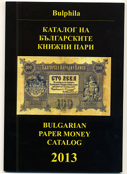 КАТАЛОГ БОЛГАРСКИХ БАНКНОТ 1885-2012. СОФИЯ. 104 стр 2013 не CD!!! 6-6-44