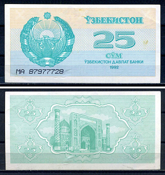 Узбекистан 25 сум 1992 высота номера 4 мм, серия MA 87977728 Pick 65, Сергеев 5  бумага   8601-26-4-1