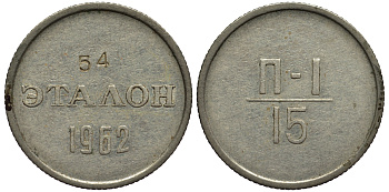 СССР 15 копеек 1962 эталон, П-1, 54 Федорин 725 медь никель цинк 417-123