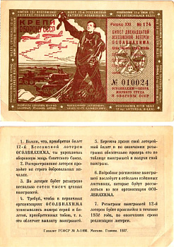 СССР 1 рубль 1937 Двенадцатая всесоюзная лотерея Осоавиахима 2196-11-3-2