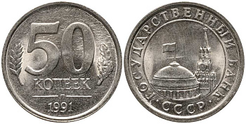 СССР 50 КОПЕЕК 1991 Л, ГКЧП KM 292, Федорин 67 медно-никель UNC 105-723