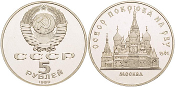 СССР 5 рублей 1989 Москва, собор покрова на рву KM 221 медь никель цинк PROOF 06-241-32