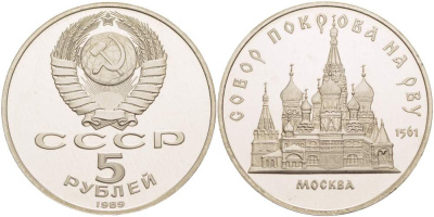 СССР 5 рублей 1989 Москва, собор покрова на рву KM 221 медь никель цинк PROOF 06-241-32
