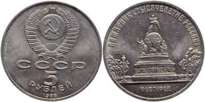 СССР 5 рублей 1988 Новгород, памятник "Тысячелетие России" KM 218 медь никель цинк 4552-1225