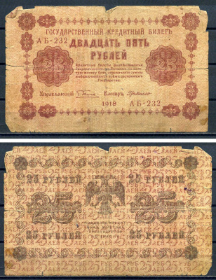 РСФСР 25 рублей 1918 Государственный кредитный билет, серия АБ-232 Pick 90 (7), Горянов 2.1.5 бумага 8602-2-2-2