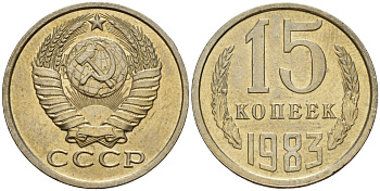 СССР 15 копеек 1983 Федорин 155 медно-никель 4597-823