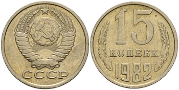 СССР 15 копеек 1982 Федорин 153 медно-никель 4597-811