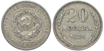 СССР 20 копеек 1925 Федорин 10 серебро 4145-922