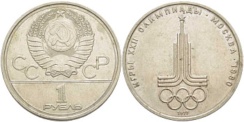 СССР 1 рубль 1977 Летние Олимпийские игры 1980 года в Москве, эмблема KM 144 медь никель цинк 4403-125