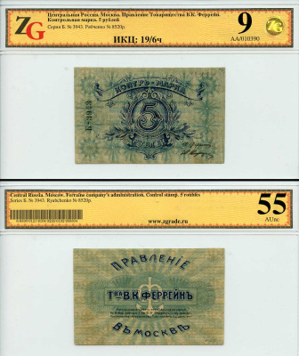 Москва 5 рублей ND Правление Товарищества В. К. Феррейн. Контрольная марка. В холдере компании ZG. Сохранность – 9, aUNC 55. ИКЦ – 19/6м. Рябченко № 8520р  бумага  UNC (пресс) 452-2-26