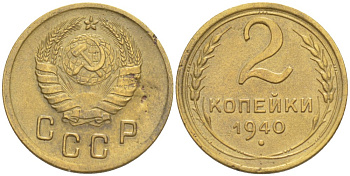 СССР 2 КОПЕЙКИ 1940 КАТАЛОГ 20 У.Е. Федорин 66 алюминиевая бронза 4532-354