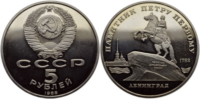 СССР 5 рублей 1988 Ленинград, памятник Петру I KM 217 медно-никель PROOF 1515-712