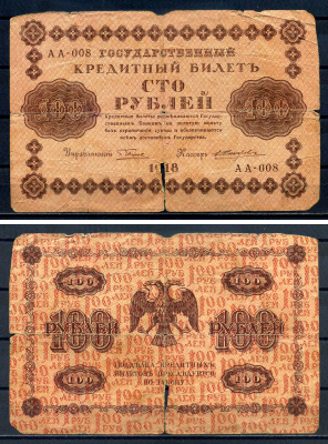 РСФСР 100 рублей 1918 Государственный кредитный билет, серия АА-008 Pick 92 (5), Горянов 2.1.7 бумага 8602-7-1-1