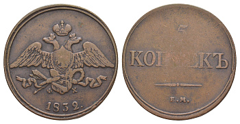 Россия 5 копеек 1832 ЕМ-ФХ, Николай I (1825-1855) Биткин 485 медь 4537-135