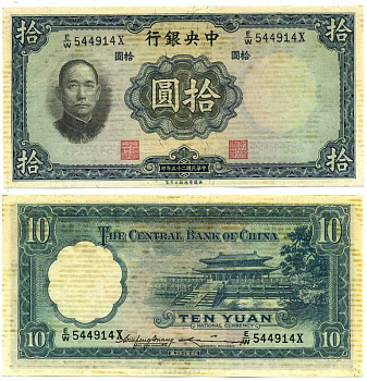 КИТАЙ 10 ЮАНЕЙ 1936 ЦЕНТРАЛЬНЫЙ БАНК КИТАЯ, ПОДПИСЬ 6 Pick 218b бумага 7375-5-3-2
