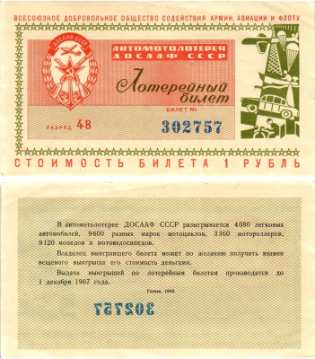 Автомото-лотерея ДОСААФ СССР (1-я) лотерейный билет стоимостью 1 рубль 1966 Всесоюзное добровольное общество содействия армии, авиации и флоту, (1-я) лотерейный билет, разряд 48 бумага aUNC 8613-37-3-1