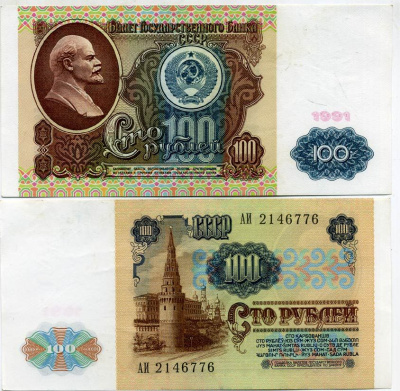 СССР 100 рублей 1991 водяной знак с Лениным Pick 242a, Сергеев 13 бумага aUNC 449-103-3