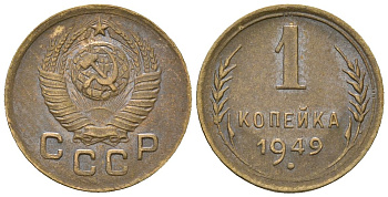 СССР 1 копейка 1949 KM 112, Schon 61 алюминиевая бронза 4588-745