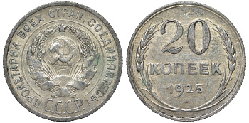 СССР 20 копеек 1925 Федорин 10 серебро 4145-1031