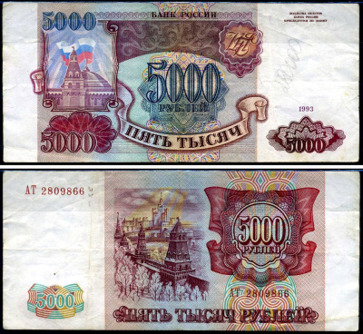 Россия 5000 рублей 1993 серия АТ Кардаков 3.2.5 бумага 2198-21-1-2