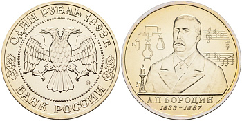 Россия 1 рубль 1993 ММД, 160 лет со дня рождения Александра Порфирьевича Бородина Y 347 медно-никель UNC 1099-2-65