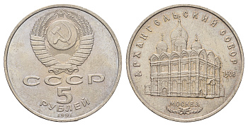 СССР 5 рублей 1991 Москва, Архангельский собор 1508 год KM 271 медно-никель 4386-212