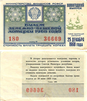 Министерство финансов РСФСР лотерейный билет денежно-вещевой лотерии стоимостью 30 копеек 1968 новогодний выпуск, разряд 89 бумага 8608-20-1-1