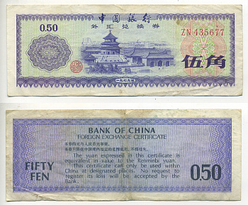 КИТАЙ 50 ФЕНОВ 1979 ОБМЕННЫЙ СЕРТИФИКАТ Pick FX2 бумага 7548-48-2