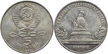 СССР 5 рублей 1988 Новгород, памятник "Тысячелетие России" KM 218 медь никель цинк 74-414