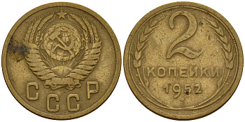 СССР 2 копейки 1952 Федорин 96 алюминиевая бронза 4154-1259