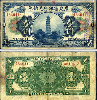 Китай, Квантунг 1 доллар 1918 Kwangtung Provincial Bank (гуандунская провинция), пагода цветов, Кантон Pick S2401 e бумага 7376-5-2-2