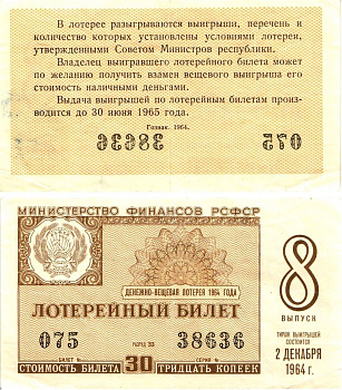 Министерство финансов РСФСР лотерейный билет денежно-вещевой лотерии стоимостью 30 копеек 1964 8-й выпуск, разряд 33 8603-38-2-2