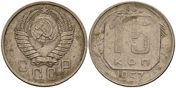 СССР 15 копеек 1957 Федорин 128 медно-никель 4158-446