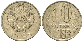 СССР 10 копеек 1988 KM 130, Schon 79 медно-никель 4567-456